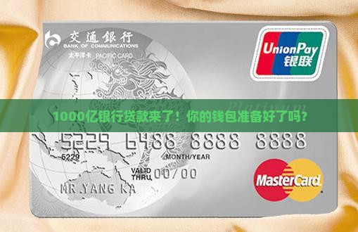 1000亿银行贷款