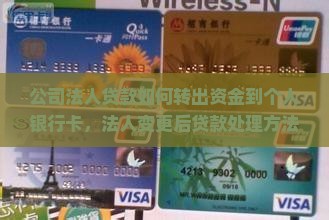 公司法人贷款如何转出