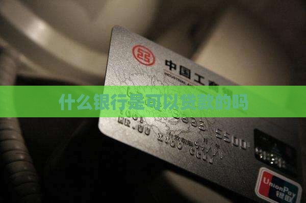 什么银行是可以贷款的吗