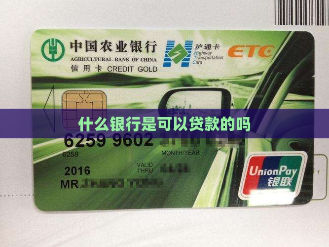 什么银行是可以贷款的吗