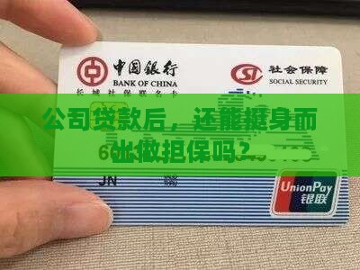 公司有贷款还能做担保吗