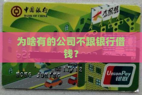 不向银行贷款的公司是