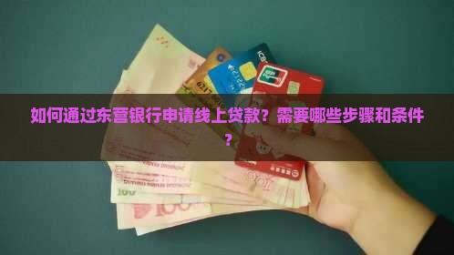 东营银行线上贷款流程