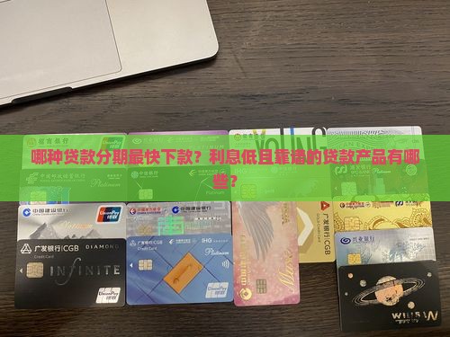 哪种贷款分期快点下款好