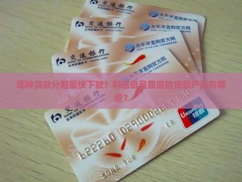 哪种贷款分期快点下款好