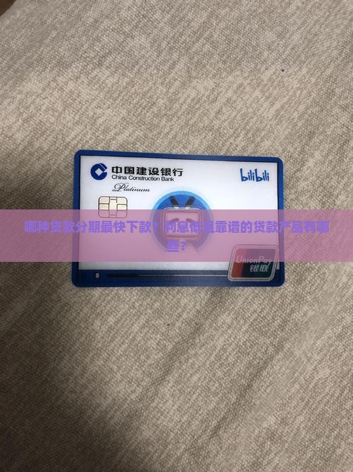 哪种贷款分期快点下款好