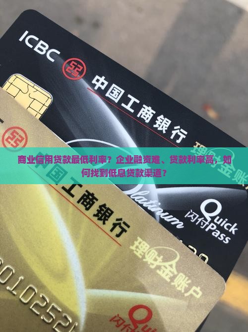 商业信用贷款最低利率