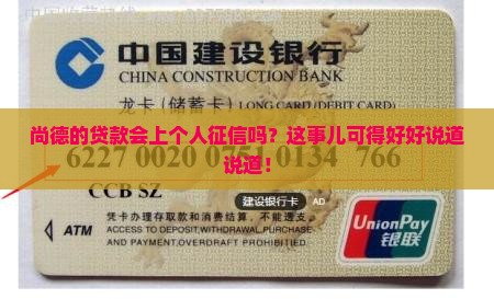 尚德贷款上征信吗