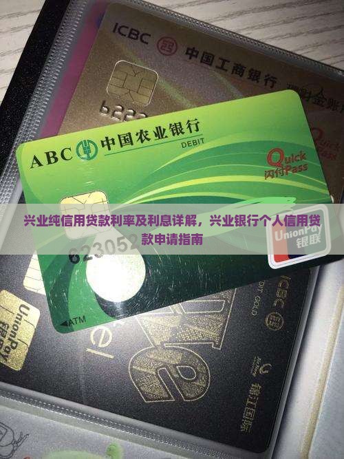 兴业纯信用贷款