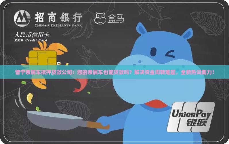 普宁亲属车抵押贷款公司