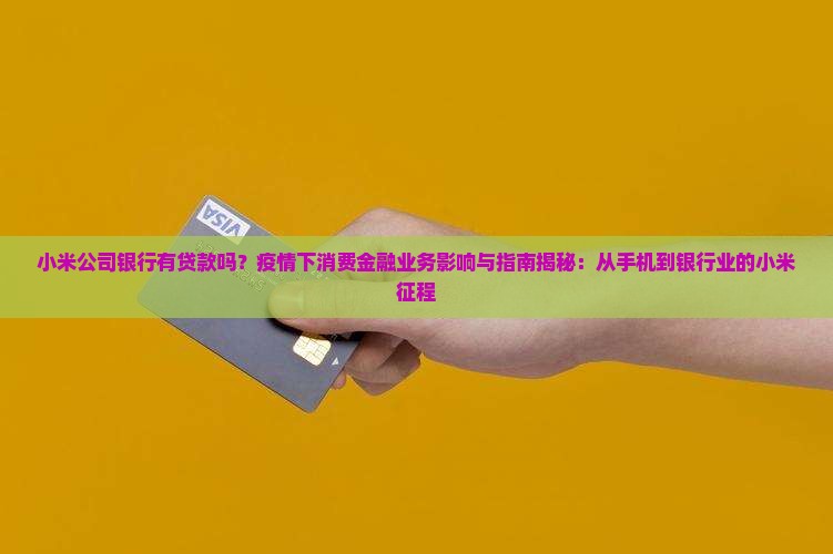 小米公司银行有贷款吗