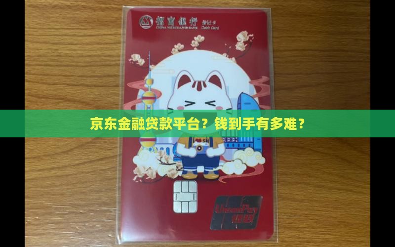 京东金融贷款的平台