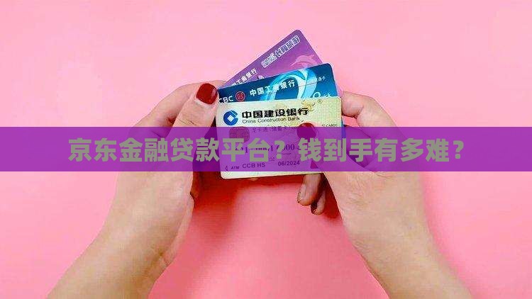 京东金融贷款的平台