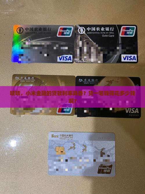 小米金融的贷款利率