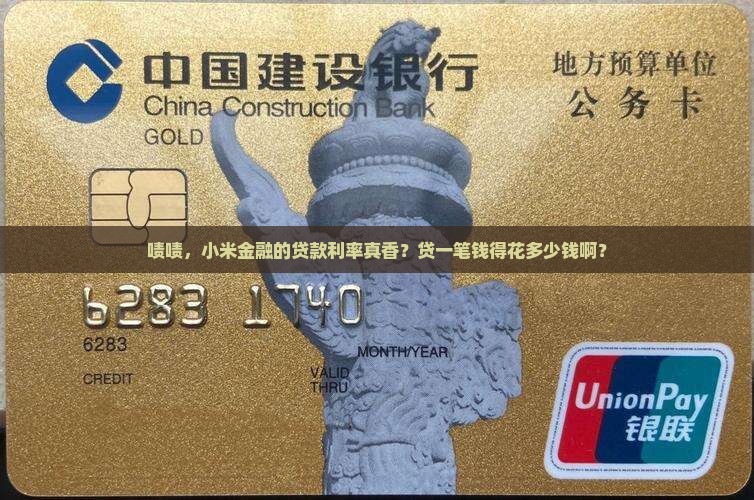 小米金融的贷款利率