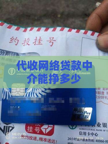 代收网络贷款挣多少