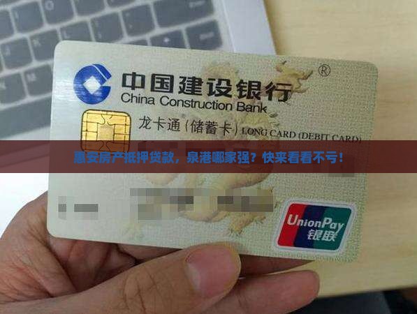 泉港惠安房产抵押贷款公司