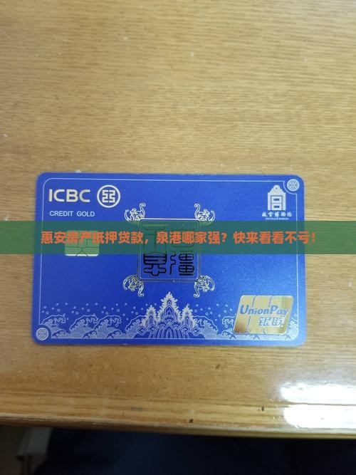 泉港惠安房产抵押贷款公司