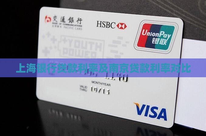 南京上海银行贷款利息