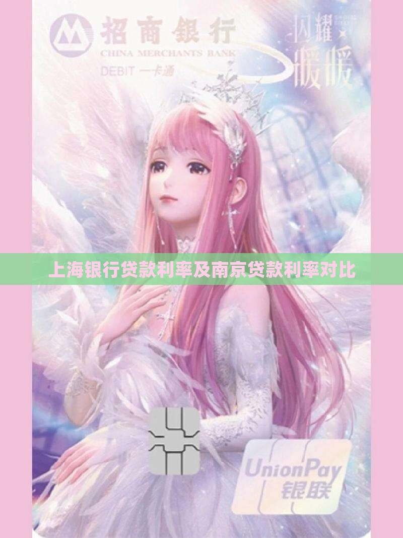 南京上海银行贷款利息