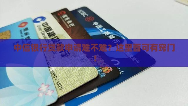 中信银行贷款怎么带