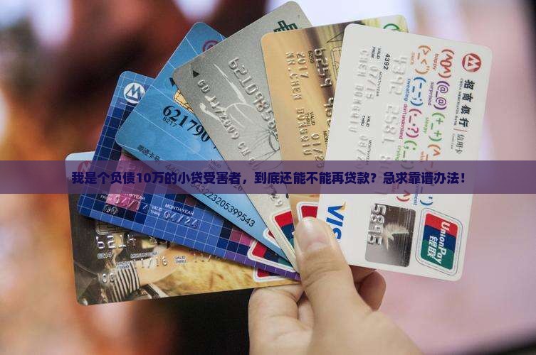 小贷太多不能贷款
