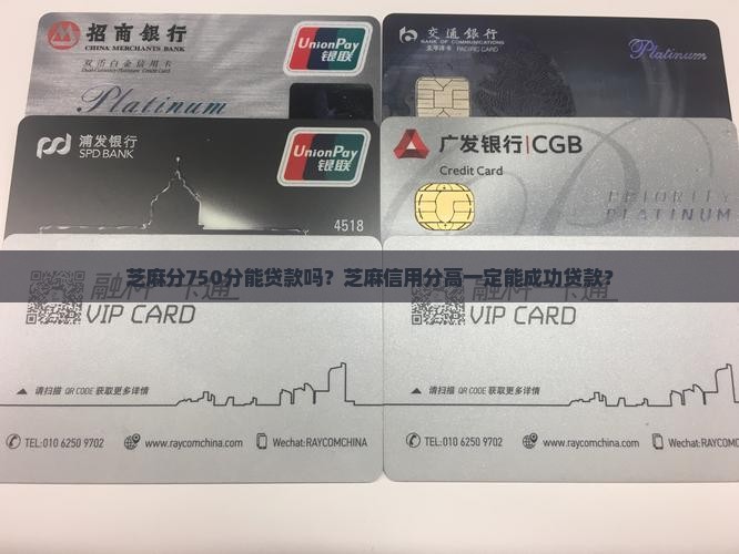 芝麻分750分能贷款吗