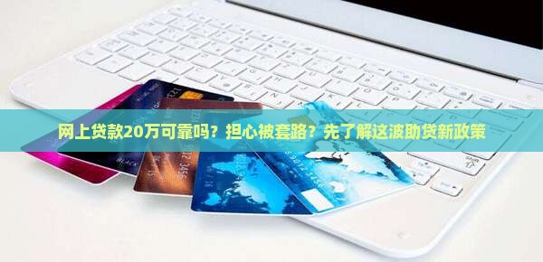 网上贷款20万可靠吗