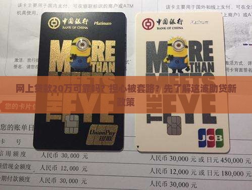 网上贷款20万可靠吗