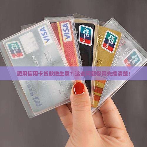 如何信用卡贷款做生意