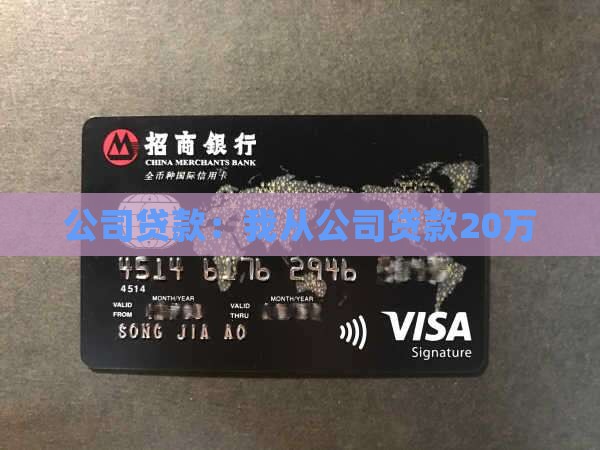 我从公司贷款20万