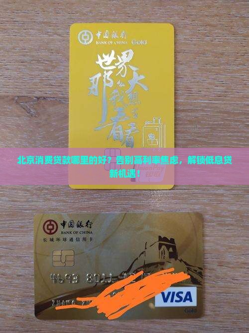 北京消费贷款哪里的好