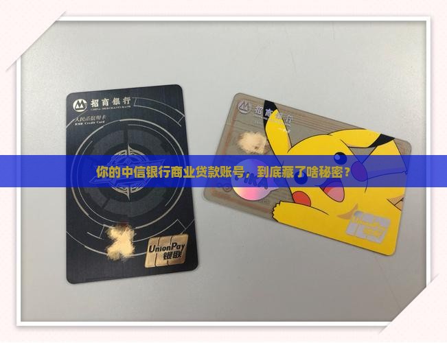 中信银行商业贷款账号