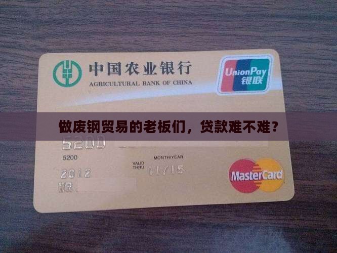废钢贸易公司好贷款吗 废钢贸易公司好贷款吗