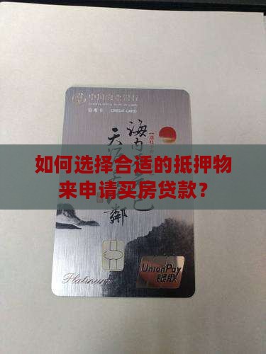 拿什么抵押买房贷款
