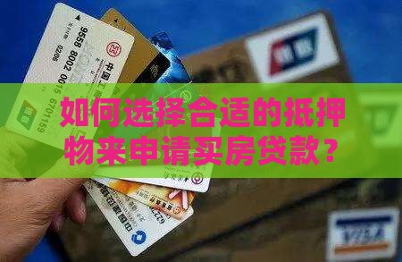 拿什么抵押买房贷款
