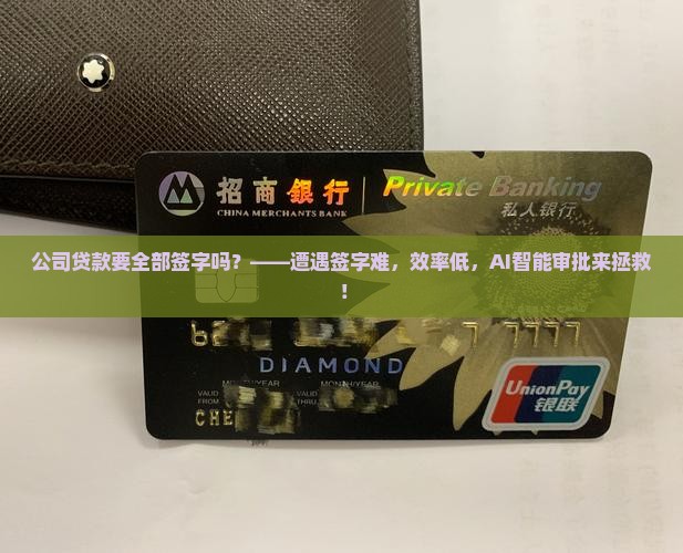 公司贷款要全部签字吗
