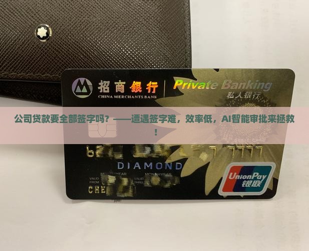 公司贷款要全部签字吗
