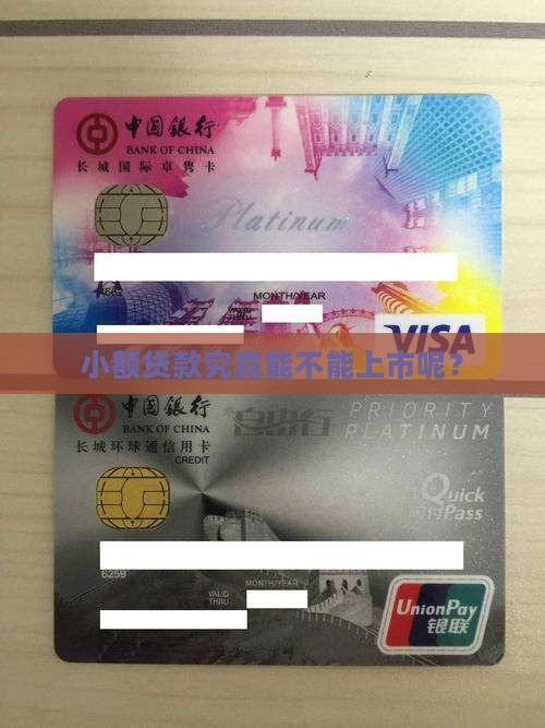 小额贷款能上市吗