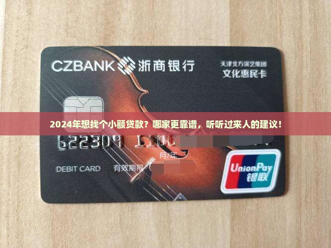 2024年小额贷款哪个好 2024年小额贷款哪个好