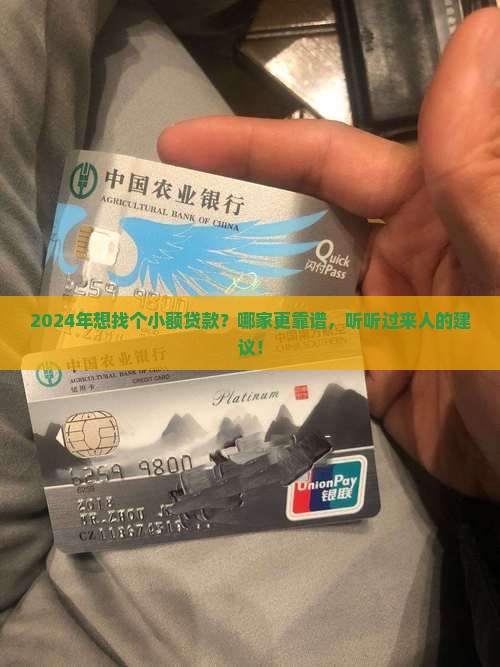 2024年小额贷款哪个好 2024年小额贷款哪个好