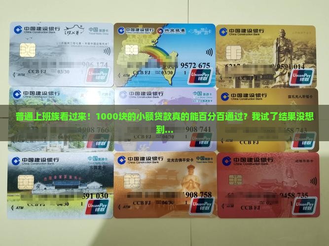 1000的小额贷款百分百通过的 1000的小额贷款百分百通过的