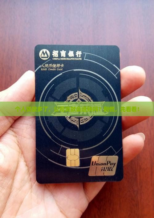 个人贷影响公司贷款吗