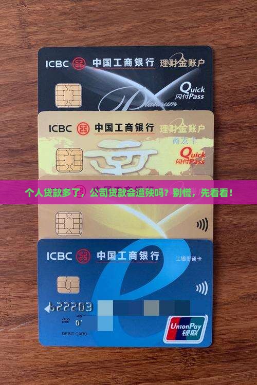 个人贷影响公司贷款吗