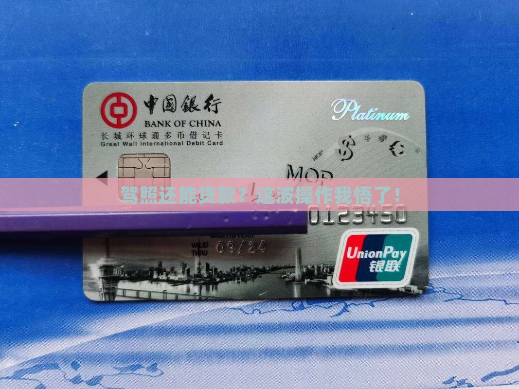 可以用驾驶证贷款的口子