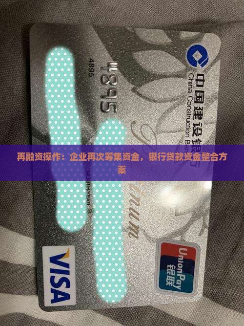 再融资还银行贷款 再融资还银行贷款