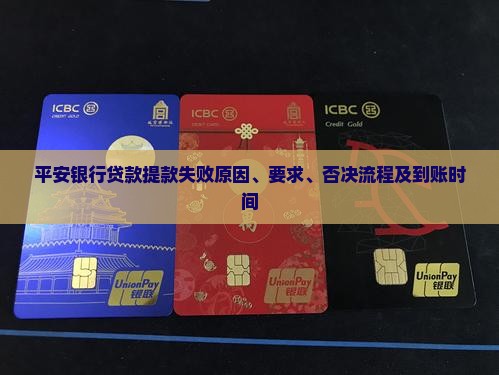 平安银行贷款提款