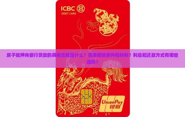 房子抵押向银行贷款