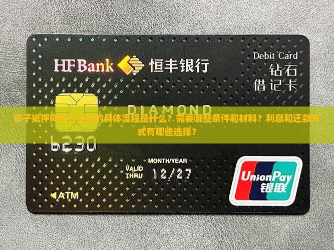 房子抵押向银行贷款
