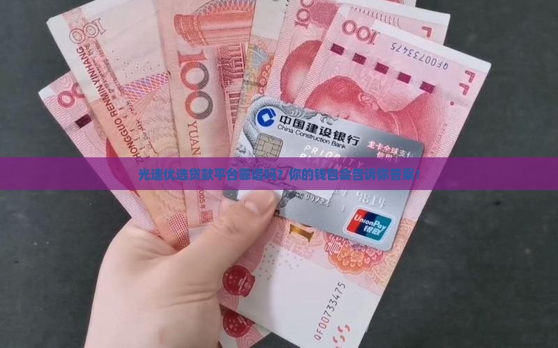 光速优选贷款平台怎么样